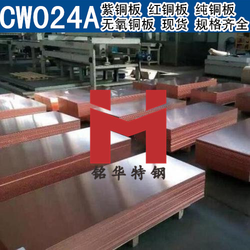 進口CW024A紫銅板 紅銅板 CW024A無氧銅板 純銅板