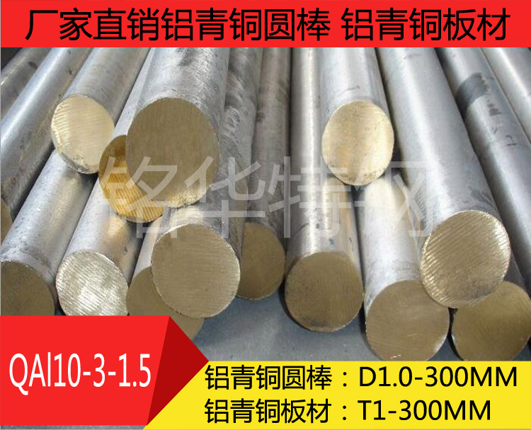 QAL10-3-1.5鋁青銅圓棒 QAL10-3-1.5鋁青銅板